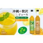 果汁飲料 みかん 青切シークヮーサー&amp;黄金シークヮーサ…