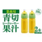 果汁飲料 みかん 業務用 青切シークヮーサー果汁〈1.48L