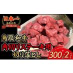 牛肉 ステーキ 鳥取和牛 角切りステーキ用切り落とし 300g×…