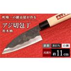 ふるさと納税 包丁 佐賀県 白石町  ふるさと納税 職人技光る アジ切包丁（刃渡り約11cm） 川?鍛冶屋 鉄 黒打ち 白鋼 朴木柄包丁 ナイフ 調理器具 料理 佐賀県 …