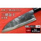 ふるさと納税 包丁 佐賀県 白石町  職人技光る 三徳包丁（刃渡り約16cm） 鉄 黒打ち 白鋼 朴木柄 包丁 ナイフ 調理器具 料理 九州 佐賀県 白石町 川?鍛冶屋 白…