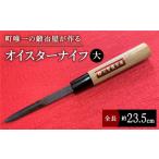 包丁 有明海の伝統的漁具 オイスターナイフ
