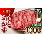 ふるさと納税 牛肉 すき焼き 熊本県 甲佐町 GI認証「くまもとあか牛・すき焼き用1000ｇ」あか牛 - 肉 お肉 牛肉 くまもとあか牛 あか牛 和牛 すき焼き スライ…