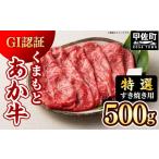 ふるさと納税 牛肉 すき焼き 熊本県 甲佐町  特選すき焼き用500g くまもとあか牛〈GI認証〉- 肉 お肉 牛肉 くまもとあか牛 あか牛 和牛 すき焼き スライス 霜…