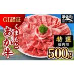 ふるさと納税 牛肉 焼肉・バーベキュー 熊本県 甲佐町 レビューキャンペーン対象 特選焼肉用500g くまもとあか牛〈GI認証〉- 肉 お肉 牛肉 くまもとあか牛 あ…