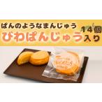 菓子 饅頭 中島屋菓子店 びわぱんじゅう 14個入り