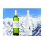 ふるさと納税 日本酒 純米大吟醸酒 新潟県 南魚沼市 日本酒とワインの雪室貯蔵セット（八海山雪室三年貯蔵酒・越後ワイン雪季白）
