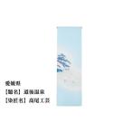 織物 繊維品 47都道府県着物応援プロジェクト