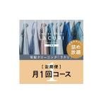 イベントやチケット等 定期便 クリーニング