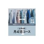 イベントやチケット等 定期便 クリーニング