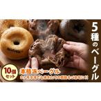 パン 5種のベーグル10個セット 低カロリー