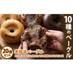 パン 10種のベーグル20個セット 低カロリー