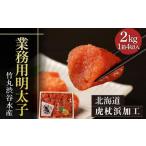 魚貝類 明太子 虎杖浜加工 業務用明太子 4切