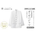 服 大東寝具 京和晒綿紗 ガーゼパジャマ 2重合わせ