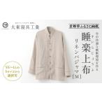 服 大東寝具 睡楽上布 すいらじょうふ リネンパジャマ