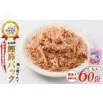 最高級の本枯節ぱくぱくパック4g×60袋