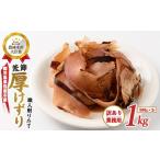 荒節 厚削り 500g×2袋