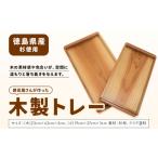 木工品 竹工品 建具屋さんが作った木製トレー
