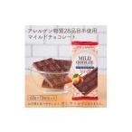 菓子 チョコレート 610 アレルゲンフリーマイルドチョコレ…