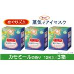 ふるさと納税 山形県 酒田市 SA0856　めぐりズム 蒸気でホットアイマスク　カモミールの香り　36枚(12枚入×3箱)