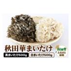 野菜類 きのこ 秋田華まいたけ 生まいたけセット