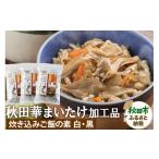 加工品等 レトルト 秋田華まいたけ 炊き込みご飯の素