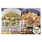 加工品等 レトルト 秋田華まいたけ 炊き込みご飯の素