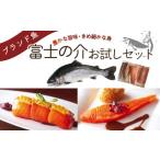 川魚 富士の介お試しセット スライス 短サク