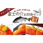 川魚 富士の介お刺し身セット スライス3パック