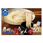 富士山の流水で作る 忍野の生うどん 約60人前