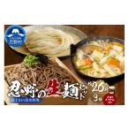 そば 生 半生めん 富士山の流水で作る忍野の生麺3セット 約…