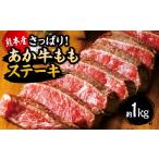 牛肉 モモ R8年熊本地震復興支援 令和8年度熊本地震復興支援