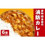 加工品等 レトルト 常温 別送 即時交換 幸田町　ふるさと納税 加工品等 レトルト 愛知県 幸田町 幸田 消防カレー 200g×6個入り レトルトカレー カレー 小麦粉不使用