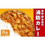加工品等 レトルト 常温 別送 即時交換 幸田町　ふるさと納税 加工品等 レトルト 愛知県 幸田町 幸田 消防カレー 200g×8個入り レトルトカレー カレー 小麦粉不使用