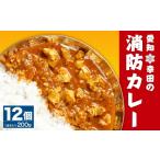 加工品等 レトルト 常温 別送 即時交換 幸田町　ふるさと納税 加工品等 レトルト 愛知県 幸田町 幸田 消防カレー 200g×12個入り レトルトカレー カレー 小麦粉不使用