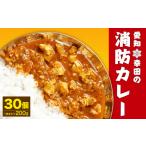 加工品等 レトルト 常温 別送 即時交換 幸田町　ふるさと納税 加工品等 レトルト 愛知県 幸田町 幸田 消防カレー 200g×30個入り レトルトカレー カレー 小麦粉不使用