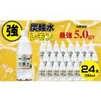 ふるさと納税 水・ミネラルウォーター 500mL〜999mL 佐賀県 小城市 強炭酸水ストロングウォーター （レモン味） 500ml 24本 水・ミネラルウォーター ストロン…