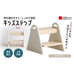 インテリア 踏み台 キッズステップ tina