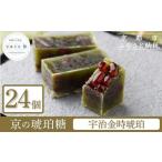 和菓子 京菓子司 都 宇治金時琥珀 24個入