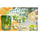 果汁飲料 大分かぼすゼリー 140g×24個