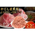 豚肉 かごしま黒豚モモ切落し1kg &amp;