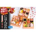 ふるさと納税 おせち 愛知県 小牧市 千賀屋謹製 2026年 迎春おせち料理「にほんばれ」和風三段重 3人前 全34品 冷蔵
