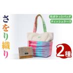 カバン トートバッグ さをり織り外ポケットバッグ&ティッシ…