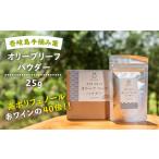 加工品等 オリーブリーフパウダー 壱岐オリーブ園
