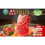 定期便 3カ月 黒牛 カルビ 焼肉 500g×3