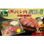 馬肉 定期便3か月 あか牛 ヒレ肉 800g
