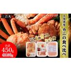 ふるさと納税 カニ 北海道 白老町  12月25日決済確定分まで年内発送 贅沢 カニの食べ比べ 北海道産 三大ガニむき身セット 〜 毛ガニ・タラバ・オオズワイ 〜 …