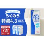 飲料類 乳飲料 12ヶ月定期 らくのう特濃4.3 1000ml×6本×12…