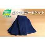 福祉施設製品 藍染四重ガーゼケット 日本製