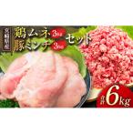 南国みやざき6kgセット 豚肉2kg+鶏肉4kg
